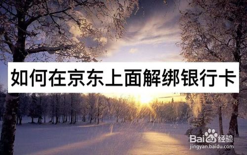 小编分享怎么在京东上面解绑银行卡。