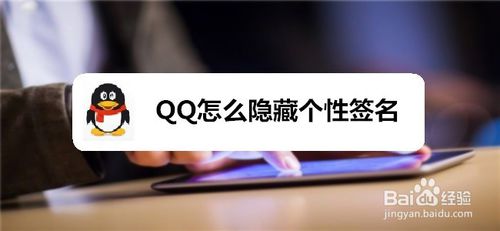 小编分享QQ如何隐藏个性签名。