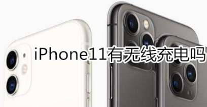 教你iphone11支持无线充电吗。