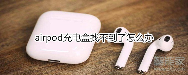 关于airpod充电盒找不到了如何解决。