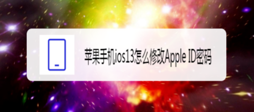 ios13如何修改Apple ID密码