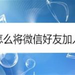 分享如何将微信好友加入黑名单。