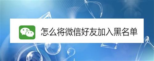 分享如何将微信好友加入黑名单。