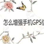 小编分享如何增强手机GPS信号。