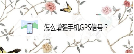 小编分享如何增强手机GPS信号。