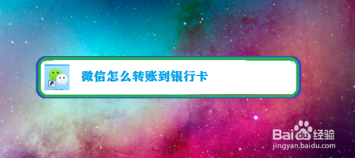 我来教你微信如何转账到银行卡。