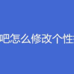 关于百度贴吧如何修改个性签名。