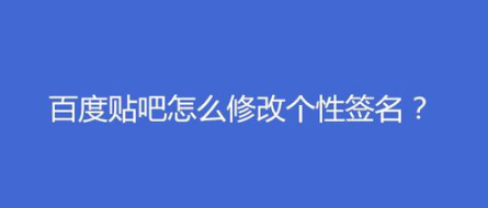 百度贴吧如何修改个性签名