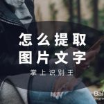 小编分享如何将图片中的文字快速提取出来。