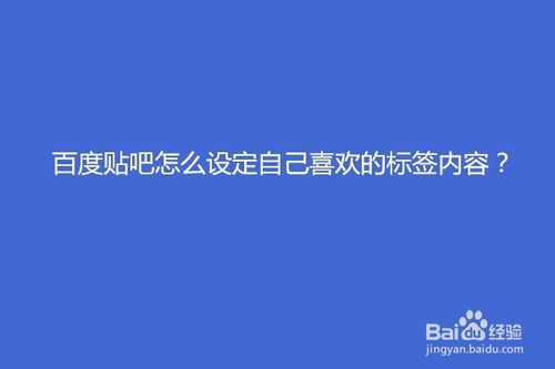 分享百度贴吧如何设定自己喜欢的标签内容。