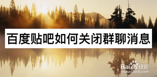 教你百度贴吧怎么关闭群聊消息。