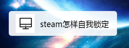 关于steam如何自我锁定。