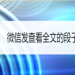 小编分享微信怎么发查看全文的段子。