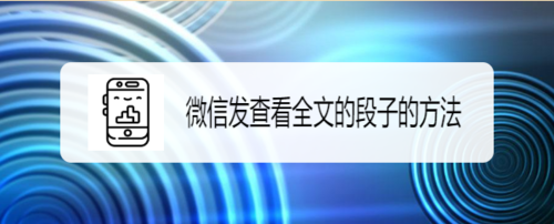 小编分享微信怎么发查看全文的段子。