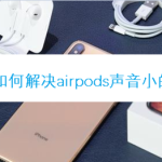 教你怎么解决airpods声音小。