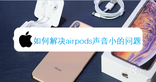 教你怎么解决airpods声音小。