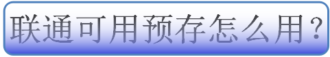 小编分享联通可用预存款如何使用。