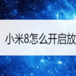 关于小米8如何开启放大功能。