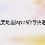 分享iPhone上百度地图怎么快速查找充电桩。