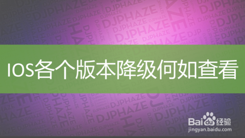 分享iOS各版本是否可以降级如何查看。