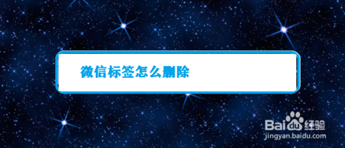 关于微信标签如何删除。