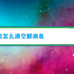 我来教你微信如何清空群消息。