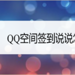 小编分享QQ空间签到说说如何发。