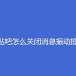 关于百度贴吧如何关闭消息振动提示。