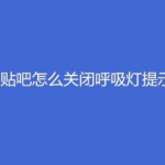 我来教你百度贴吧如何关闭呼吸灯提示。