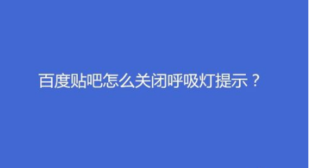 我来教你百度贴吧如何关闭呼吸灯提示。