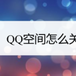 小编分享QQ空间如何关闭。