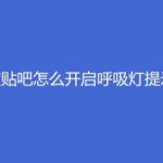 我来分享百度贴吧如何开启呼吸灯提示。