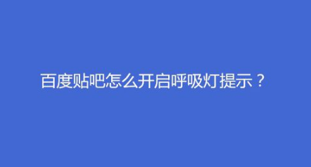 我来分享百度贴吧如何开启呼吸灯提示。