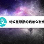 教你蚂蚁星愿攒的钱如何取出来。