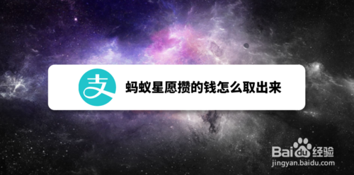 教你蚂蚁星愿攒的钱如何取出来。