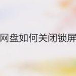 我来分享百度网盘怎么关闭锁屏密码。