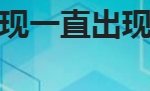 教你手机开机一直正在优化如何解决。