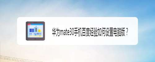 分享华为mate30手机百度经验怎么设置电脑版。