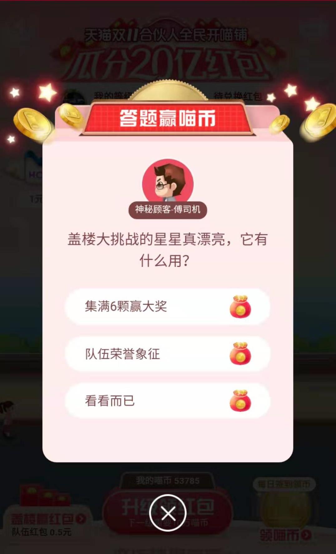 盖楼大挑战的星星真漂亮它有什么用