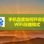 教你手机百度怎么开启非WiFi压缩模式。