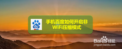 教你手机百度怎么开启非WiFi压缩模式。