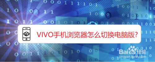 关于VIVO手机浏览器如何切换电脑版。