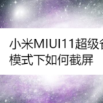 分享小米MIUI11超级省电模式下怎么截屏。