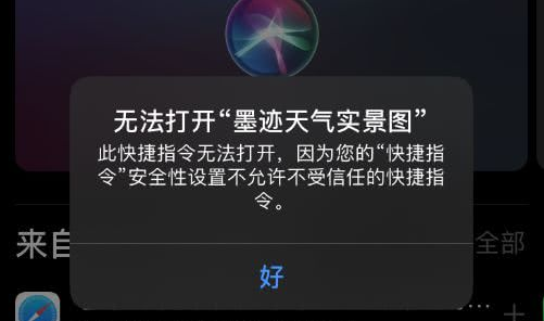 我来教你iphone提示此快捷指令无法打开怎么办。