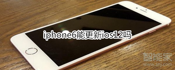 分享iphone6可以更新ios12吗。