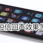 我来分享iphone短信回声效果如何设置。