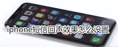 iphone短信回声效果如何设置