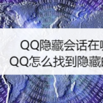 分享QQ隐藏会话在什么位置。