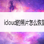 分享icloud的照片如何恢复到手机。