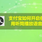 我来教你支付宝怎么开启使用听筒播放语音。